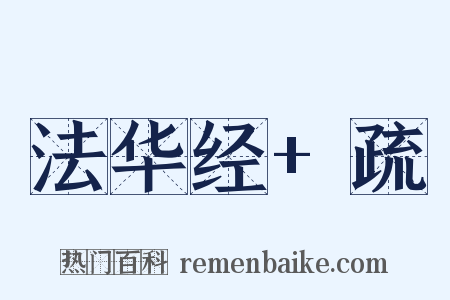 法华经+疏是什么意思的图片